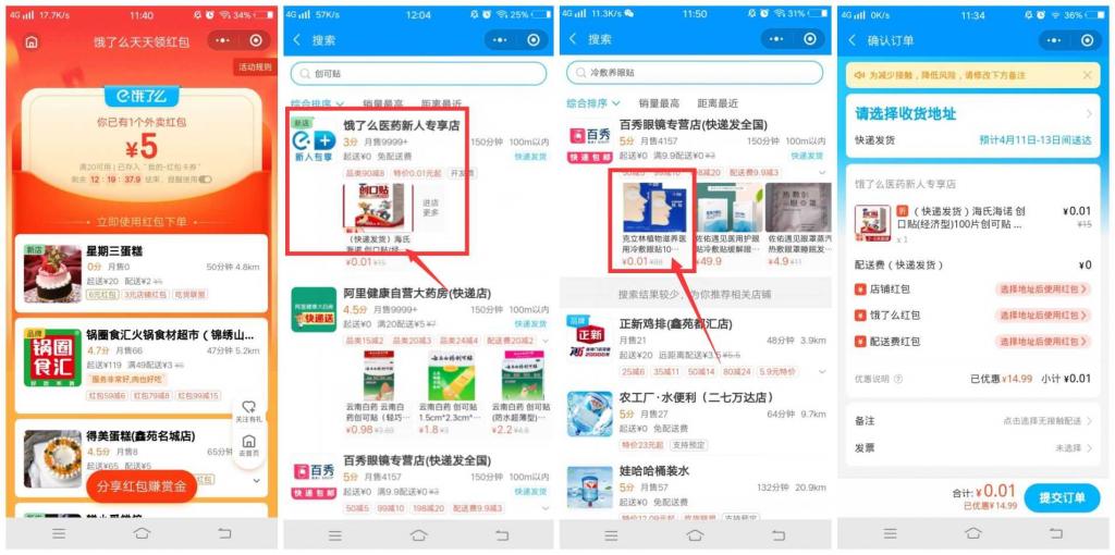 饿了么部分用户1分撸一盒创口贴-灵感源码社区