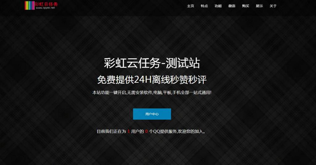 彩虹秒赞网7.33破解版全解密-灵感源码社区