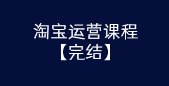 淘宝运营课程 从入门到精通玩转淘宝【完结-高清无水印】-灵感源码社区