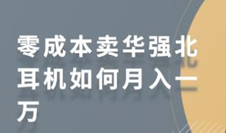 零成本卖华强北耳机如何月入一万 教你在小红书上卖华强北耳机-灵感源码社区