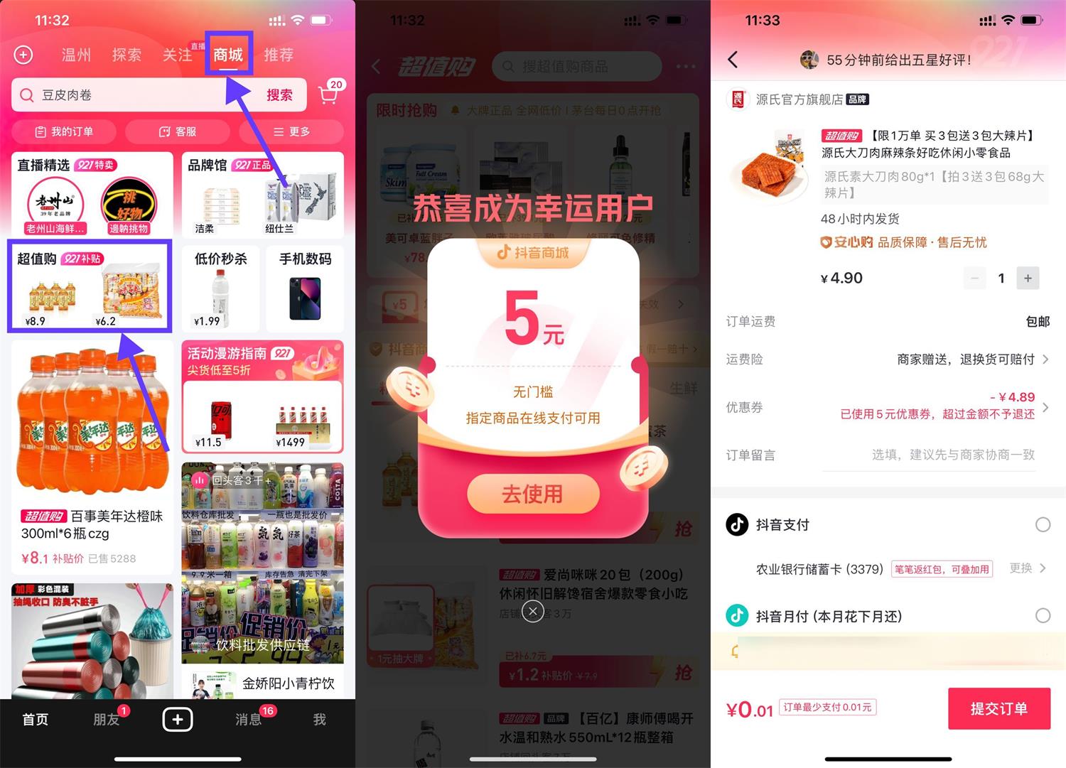 抖音领5元券最低0.01元撸实物-灵感源码社区