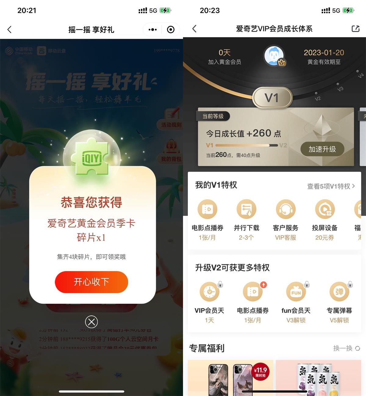 移动云盘摇一摇得会员BUG！-灵感源码社区