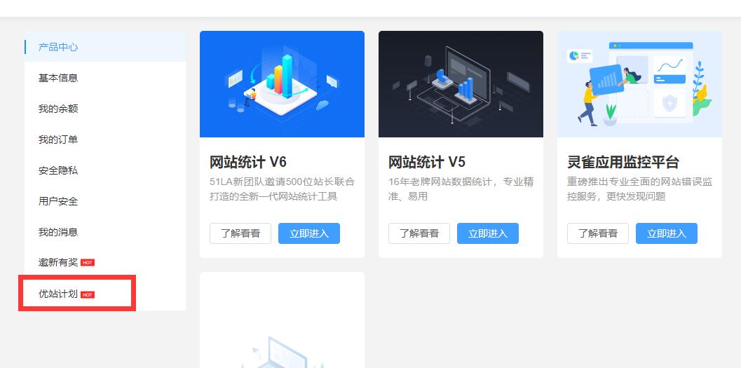 【站点同款】使用51La网站统计，开启优站计划增加网站收益-灵感源码社区