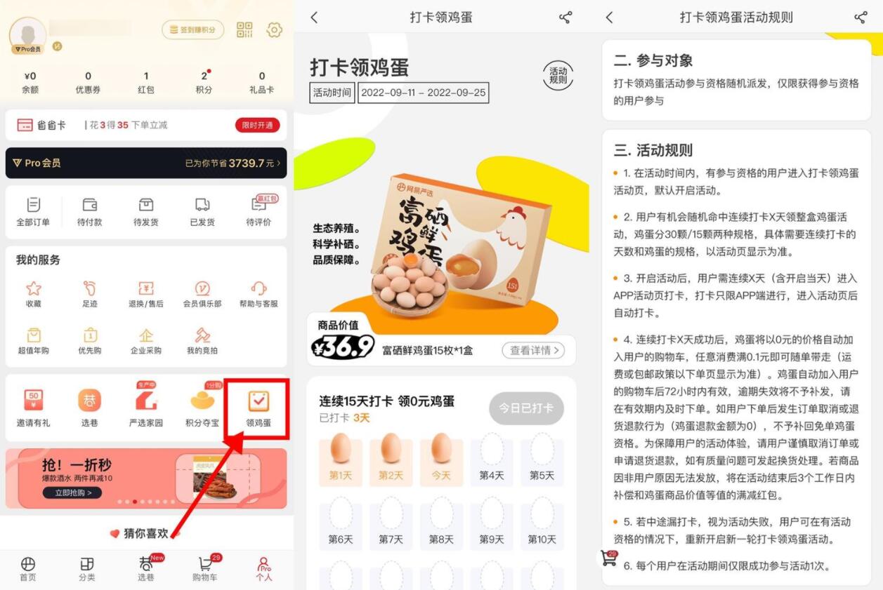 网易严选连续打卡领15~30个鸡蛋-灵感源码社区