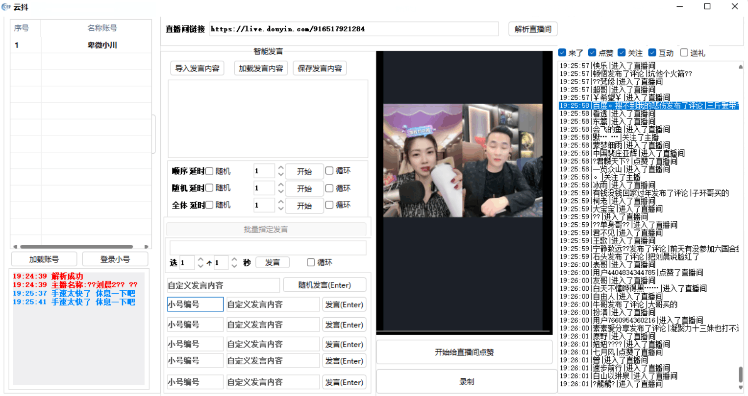 云抖抖音辅助工具支持一键给直播点赞录制等功能pc版-灵感源码社区