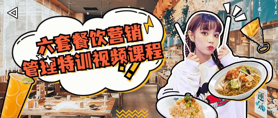 六套餐饮营销管理特训视频课程-灵感源码社区
