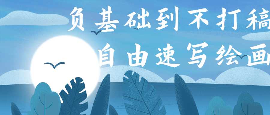 负基础到不打稿自由速写绘画-灵感源码社区