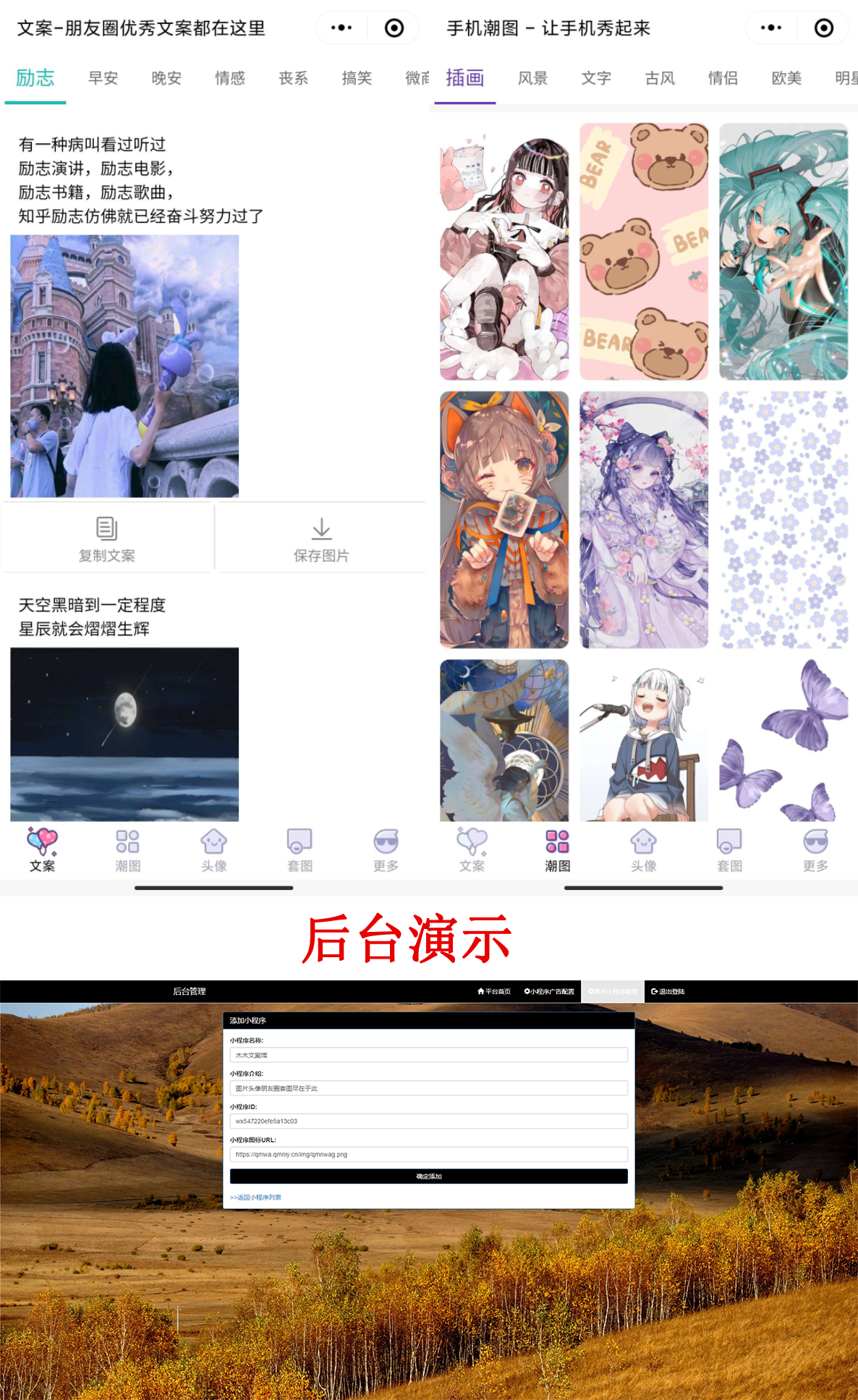 PHP文案馆头像壁纸小程序源码独立后台。附带流量主-灵感源码社区