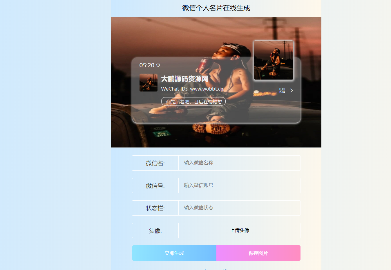 HTML源码 微信个人名片H5生成器-灵感源码社区