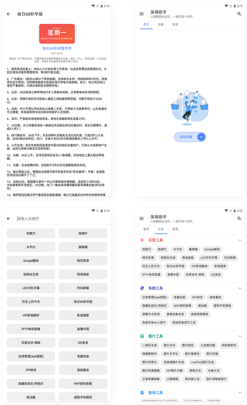 【APP源码】呆萌助手工具箱android源码-灵感源码社区