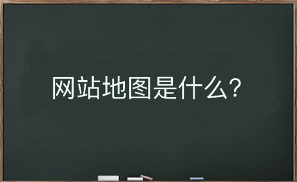 网站地图是什么？该如何生成-灵感源码社区