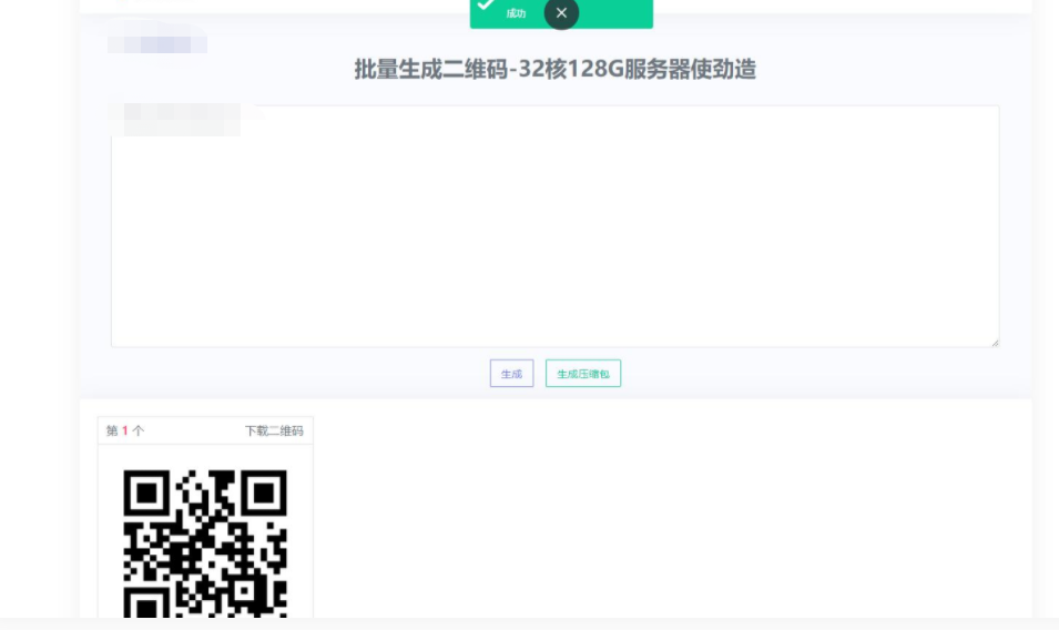 D1033 在线批量生成二维码网站源码-灵感源码社区